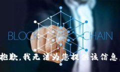 抱歉，我无法为您提供该