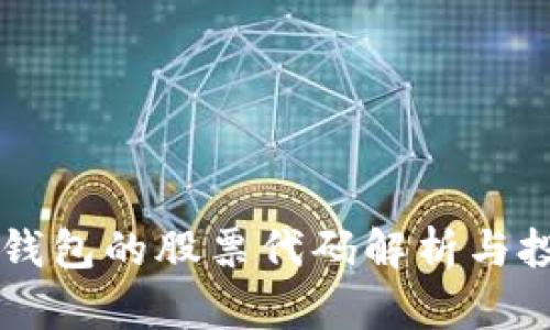 区块链钱包的股票代码解析与投资展望