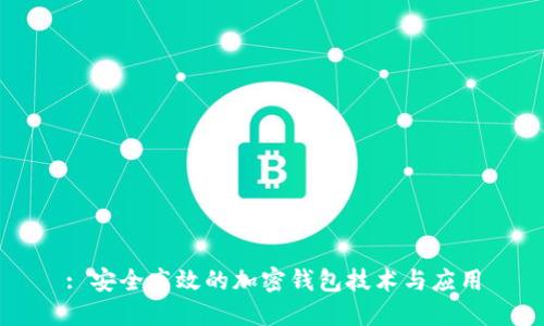 : 安全高效的加密钱包技术与应用