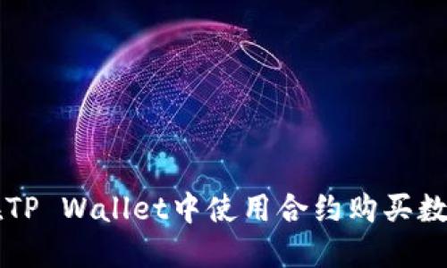 如何在TP Wallet中使用合约购买数字货币