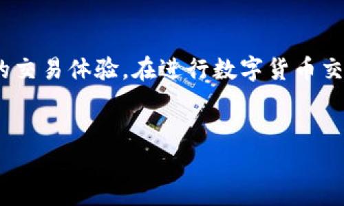 如何在tpWallet中将TRX兑换为以太坊

关键词：tpWallet, TRX, 以太坊

下面是关于如何在tpWallet中将TRX兑换为以太坊的详细介绍，以及可能相关的问题及其解答。

### 一、简介

在区块链世界中，数字货币的兑换和交易是相当普遍的活动。在众多数字货币中，TRX（波场币）和以太坊都是目前比较流行的选项。许多用户希望在一个地方完成多个数字货币的管理和兑换，而tpWallet作为一款优秀的数字资产管理工具，恰好可以满足这一需求。

tpWallet不仅支持多种数字货币的存储，也提供了方便的兑换功能。这为用户提供了相对便利的跨链交易体验。在这篇文章中，我们将详细介绍如何在tpWallet中将TRX兑换为以太坊，过程中需要注意的事项，以及相关的一些问题。

### 二、准备工作

#### 2.1 下载与注册tpWallet

在开始兑换之前，你需要先下载并安装tpWallet。该钱包支持Android和iOS，并且在各大应用商店中都可以找到。安装完成后，注册账户并进行相应的身份验证。确保你记住钱包的助记词或私钥，以防后续需要恢复钱包。

#### 2.2 充值TRX

如果你的钱包中尚未存入TRX，你可以通过交易所购买TRX并转入你的tpWallet，或者通过其他交易方式获取TRX。在充值之前，请务必确认你的充币地址是正确的，以免资产损失。

### 三、兑换TRX为以太坊的步骤

#### 3.1 打开tpWallet

在你的设备上打开tpWallet，登录你的账户。如果你已经成功充值了TRX，你会在资产管理界面中看到相应的余额。

#### 3.2 选择兑换功能

在tpWallet中，有一个明显的“兑换”选项。点击该选项，你会看到系统支持的多个兑换对。在这里，选择TRX和ETH进行兑换。

#### 3.3 输入兑换数量

输入你想要兑换的TRX数量。系统会自动计算你会收到的以太坊数量，显示出当前的兑换汇率。在页面上方，你也会被告知兑换过程中可能产生的交易费用，确保你有足够的TRX来完成这笔交易。

#### 3.4 确认订单

检查所有信息后，点击“确认”按钮，系统将会要求你输入交易密码以确认交易。输入密码后，确认交易。

#### 3.5 等待交易完成

交易提交后，区块链网络处理交易需要一些时间。你可以在tpWallet的交易记录中追踪交易的状态。交易完成后，你的钱包中会显示相应数量的以太坊余额。

### 四、注意事项

在进行TRX兑换以太坊的过程中，有几个重要的注意事项需要用户特别关注：

#### 4.1 汇率波动

数字货币市场的汇率波动较大，兑换时要注意实时汇率变化。如果市场波动剧烈，可能会影响到你获得的以太坊数量。

#### 4.2 交易费用

每笔交易都会产生一定的交易费用，务必在兑换前确认这些费用，以免影响到你的兑换体验。

#### 4.3 安全性

为了确保资产的安全，建议用户开启tpWallet的各种安全功能，例如两步验证、指纹识别等。此外，定期备份钱包和助记词，以保障资产安全。

### 五、可能相关的问题

#### 问题1：tpWallet的安全性如何？

#### 1.1 介绍tpWallet的安全机制
tpWallet采用区块链技术，用户的私钥存储在本地，不会被上传到任何服务器。每次交易都需输入密码或进行身份验证，确保您的资金安全。此外，tpWallet还支持多重签名和冷钱包机制，增加到账户的安全性。定期更新应用版本也是保护资产的重要措施。

#### 1.2 用户体验与安全性
用户在使用tpWallet的过程中，常常对交易的安全性感到担忧。tpWallet在使用中给用户提供透明的信息，实时通知用户交易状态，同时也可随时查看历史记录。良好的用户体验使得许多人愿意在此进行交易。

#### 问题2：TRX和以太坊的主要区别是什么？

#### 2.1 技术背景比较
TRX和以太坊都是基于区块链技术，但它们的目标和用途各有不同。以太坊是一个开放的智能合约和去中心化应用平台，允许开发者在其上创建应用。而TRX则主要围绕内容分发以及数字娱乐而设计，目的是创建一个更高效的数字内容共享平台。

#### 2.2 生态系统的不同
以太坊拥有更广泛的生态系统，众多的DApp（去中心化应用）和DeFi（去中心化金融）项目都是建立在以太坊上。而TRX的生态虽然在迅速壮大，但总的来说，在应用场景和开发者社区上不及以太坊丰富。

#### 问题3：如何提高在tpWallet中的交易速度？

#### 3.1 影响交易速度的因素
交易速度通常会受到网络拥堵、手续费设置等因素的影响。在tpWallet中，用户可以自行设置交易的手续费，选择较高的手续费将有助于加快交易的确认速度。

#### 3.2 选择合适的网络
在使用tpWallet进行兑换时，用户还可以关注交易所使用的网络是否稳定，以及选择合适的时间进行交易。在非高峰期进行兑换通常会获得更快的处理速度。

#### 问题4：在tpWallet中如何进行其他货币的兑换？

#### 4.1 货币兑换支持情况
tpWallet支持多种数字货币之间的兑换，用户可以在“兑换”界面中查看当前可用的兑换对。本文以TRX兑换以太坊为例，也可以使用相同的方法进行其他货币的兑换。

#### 4.2 使用场景与策略
对于不同的货币组合，用户的兑换策略可能会有所不同。建议在进行兑换之前，先了解目标货币的市场行情、技术分析以及币种的基本面信息，以制定最优的交易策略。

#### 问题5：tpWallet的用户支持如何？

#### 5.1 用户反馈机制
tpWallet提供了完善的用户支持系统，用户可以通过官方途径反馈问题和建议。用户反馈会被认真处理，以不断改进平台的服务质量。

#### 5.2 常见问题解答
tpWallet官方网站上也提供了详细的FAQ部分，涵盖了用户在使用过程中可能遇到的常见问题。建议用户在使用过程中，查阅这些信息，以快速解决问题。

### 六、总结

通过以上的介绍，我们详细分析了如何在tpWallet中将TRX兑换为以太坊的步骤，并回答了可能相关的问题。tpWallet作为一款支持多种数字资产管理的工具，给用户提供了便捷的交易体验。在进行数字货币交易时，用户需要时刻关注市场变化以及交易的安全性，确保自己的资金安全。希望本文能为用户在使用tpWallet时提供有价值的参考，帮助用户更好地管理和兑换自己的数字资产。

### 结尾
如需进行兑换，请务必关注交易信息，同时结合市场情况做出最佳决策。数字货币的世界充满了机遇和挑战，掌握正确的操作方法将是获取成功的重要一步。