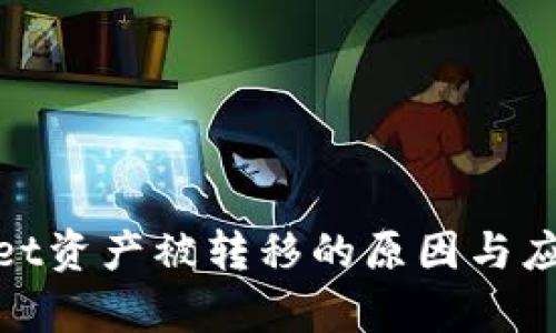 tpWallet资产被转移的原因与应对措施