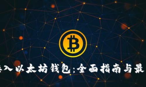 题目：
安卓接入以太坊钱包：全面指南与最佳实践