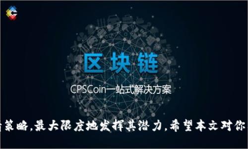 biao ti如何使用tpWallet邀请好友/biao ti  
tpWallet, 邀请好友, 加密钱包/guanjianci  

在数字货币和加密技术的迅猛发展下，越来越多的人开始关注和使用数字钱包，而tpWallet作为一款高效且安全的多链数字资产钱包，受到众多用户的青睐。为了鼓励用户扩展自己的网络，tpWallet设立了一系列的邀请机制，其中最受欢迎的便是邀请好友功能。在本文中，我们将深入探讨tpWallet如何邀请好友，分享这一过程的详细步骤、潜在奖励以及一些使用建议。

tpWallet的基本介绍
tpWallet是一款多链数字钱包，支持多种加密货币的存储和管理。用户可以方便地查询资产余额，进行转账、收款等操作。tpWallet的安全性也得到了广大用户的认可，其设计遵循了行业最严格的安全标准。除了基本的钱包功能，tpWallet也提供了一些社交化的功能，比如邀请好友，共享资产管理的乐趣。

如何邀请好友使用tpWallet
邀请好友使用tpWallet是一个相对简单的过程，用户只需按照以下步骤操作即可：
ol
listrong注册tpWallet账号：/strong如果你尚未注册tpWallet，请先下载并安装应用，按照提示进行注册。/li
listrong获取邀请链接：/strong在应用中找到“邀请好友”功能，点击后会生成一个唯一的邀请链接。/li
listrong分享链接：/strong将邀请链接通过社交媒体、微信、Telegram等方式分享给你的朋友，邀请他们下载和注册tpWallet。/li
listrong邀请成功：/strong当你的朋友通过你的邀请链接完成注册并使用钱包后，你将获取一定的奖励。/li
/ol

tpWallet的邀请奖励机制
tpWallet为了鼓励用户邀请更多好友，推出了丰厚的奖励机制。一般来说，用户邀请的每位朋友在完成注册、实名认证和达到一定条件后，邀请者都会获得一定量的代币奖励。这些代币不仅可以直接用于交易，还可以用来参与tpWallet的各种活动。

使用tpWallet的注意事项
在使用tpWallet进行邀请时，有几点需要注意：
ul
listrong保持安全：/strong在分享邀请链接时确保链接只分享给可信的人，避免被不法分子利用。/li
listrong确保了解钱包操作：/strong在邀请别人之前，自己必须熟悉tpWallet的基本操作，以便回答朋友的疑问。/li
listrong宣传奖励机制：/strong在分享邀请链接时，可以一并介绍tpWallet的奖励机制，吸引更多朋友参与。/li
/ul

可能的相关问题

问题1: tpWallet有哪些安全措施？
tpWallet的安全是用户选择它的重要因素之一。它采用了多重安全机制，包括但不限于：
ul
li**私钥管理**：用户的私钥存储在本地，并由用户自己掌控，不会被tpWallet服务器存储，这降低了数据被盗的风险。/li
li**多重身份认证**：在账户登录和进行敏感操作时，tpWallet会要求用户进行邮件验证或手机验证，大大提升账户安全性。/li
li**定期安全审计**：tpWallet定期进行安全审计，确保其系统没有漏洞。任何发现的问题都会及时修复。/li
/ul
另外，tpWallet也提供了强大的用户教育资源，指导用户如何最好地保护自己的资金，防范网络钓鱼和其他安全威胁。

问题2: 如何最大化利用tpWallet的邀请奖励？
想要最大化利用tpWallet的邀请奖励，可以根据以下几个策略进行：
ul
li**选择合适的分享平台**：根据你的目标受众选择最适合的社交平台进行分享，如Telegram、微博等。/li
li**频率和 timing**：适时发布邀请链接，在加密市场活跃时，比如重大新闻或事件发布期间，可以吸引更多人的兴趣。/li
li**创建内容**：考虑撰写相关内容，比如tpWallet的优点、你如何使用tpWallet的经验，以吸引更多朋友注册。/li
/ul
通过这些方法，可以有效提升邀请成功的概率，从而获得更多的奖励代币。

问题3: tpWallet支持哪些类型的加密货币？
tpWallet支持种类繁多的加密货币，包括主流的比特币（BTC）、以太坊（ETH）、莱特币（LTC）等同时还支持一些小众的代币。具体代币列表会在tpWallet的官网或应用中定期更新。
用户还可以通过tpWallet兑换或交易不同币种，增强资产流动性。此外，tpWallet还可能与其他去中心化金融（DeFi）平台合作，为用户提供贷款、质押等多元化的金融服务。

问题4: tpWallet与其他钱包相比，有何优势？
tpWallet相较于其他数字钱包的优势有：
ul
li**用户体验**：tpWallet的用户界面直观，操作简单，即使是新手也能快速上手。/li
li**多链支持**：tpWallet支持多个区块链的资产，用户可以在一个平台管理多种数字货币。/li
li**安全性**：如前所述，tpWallet在安全性方面做得非常出色，用户可放心存储资产。/li
/ul
这些优势使tpWallet成为许多用户的首选，尤其是对于那些需要管理多种资产的用户，更是理想的选择。

问题5: 如何处理tpWallet中的交易问题？
在使用tpWallet时，有时可能会遇到交易延迟、失败等问题。处理这些问题的方法如下：
ul
li**确认网络状态**：交易延迟可能是由于区块链网络拥堵导致的，用户可以通过区块链浏览器查看当前网络状态。/li
li**检查交易手续费**：如果用户选择了过低的手续费，可能会导致交易未被及时确认，则可以考虑重新发起交易，并适当增加手续费。/li
li**联系客服支持**：对于无法解决的交易问题，用户可以联系tpWallet的客服团队，获得专业的帮助。提供交易ID将有助于客服快速定位问题。/li
/ul
通过这些方法，用户能够有效处理所遇到的交易问题，确保资产安全和流动性。

总之，tpWallet不仅是一款功能强大的数字钱包，邀请好友这一功能也为用户提供了赚钱的机会。在使用tpWallet的过程中，用户可通过遵循安全规范、利用多样的邀请策略，最大限度地发挥其潜力。希望本文对你有所帮助，如果你还有其他问题或疑虑，请随时查阅更多资源或联系tpWallet的官方支持。无论是初学者还是经验丰富的用户，tpWallet都能为您带来非凡的使用体验。