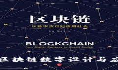 : 工业区块链数字设计与应