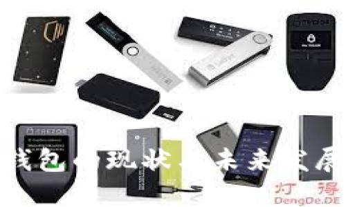 加密钱包的现状与未来发展趋势