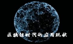 区块链时代的应用现状
