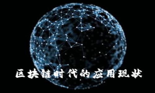区块链时代的应用现状