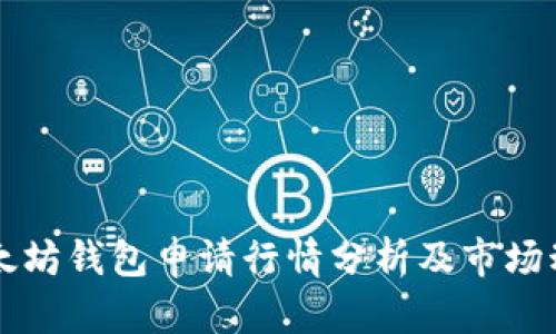 以太坊钱包申请行情分析及市场动态