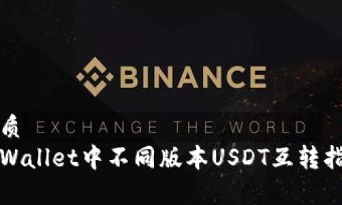优质
tpWallet中不同版本USDT互转指南