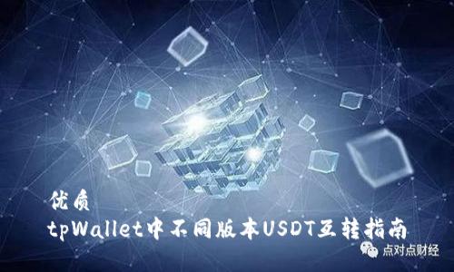 优质
tpWallet中不同版本USDT互转指南