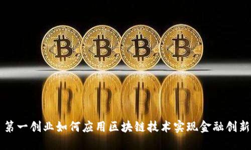 第一创业如何应用区块链技术实现金融创新