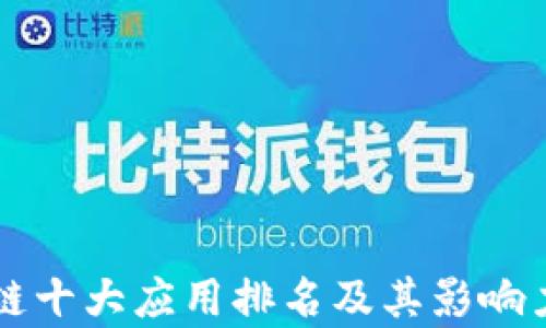 
区块链十大应用排名及其影响力分析