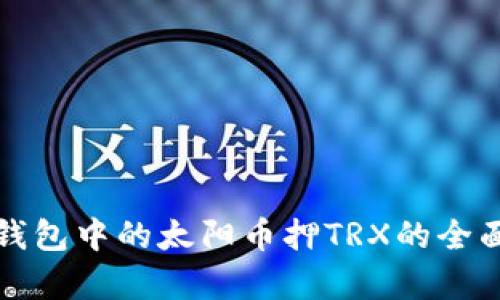 波宝钱包中的太阳币押TRX的全面解析