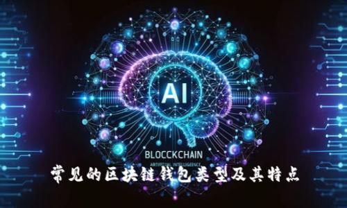 常见的区块链钱包类型及其特点