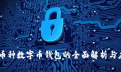 多币种数字币钱包的全面