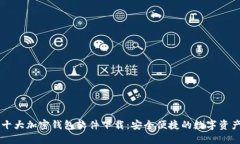 主流十大加密钱包软件下