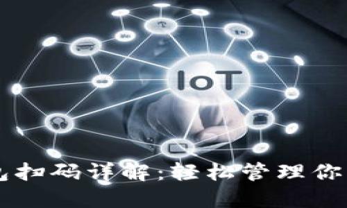 虚拟币钱包扫码详解：轻松管理你的数字资产