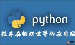 区块链技术在物理世界的