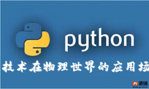 区块链技术在物理世界的应用场景探索