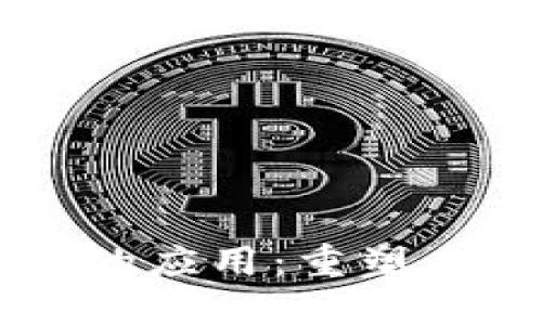 区块链战略性的应用：重塑未来的技术革新