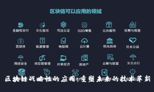 区块链战略性的应用：重塑未来的技术革新