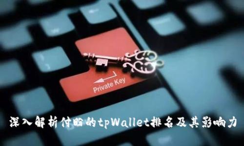 深入解析付盼的tpWallet排名及其影响力