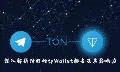 深入解析付盼的tpWallet排名