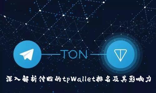 深入解析付盼的tpWallet排名及其影响力
