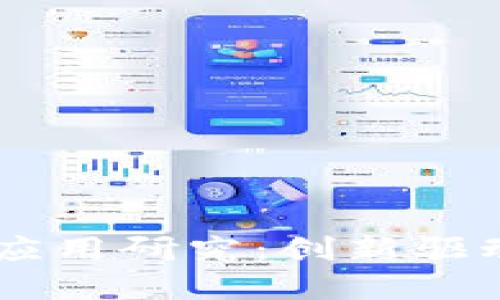 高航区块链应用研究：创新驱动与未来展望