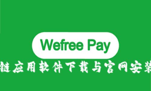 区块链应用软件下载与官网安装指南
