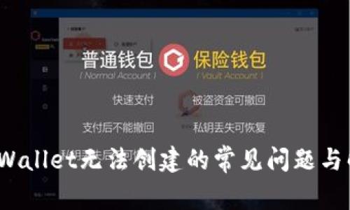  解决tpWallet无法创建的常见问题与解决方案