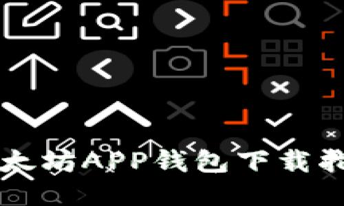 以太坊APP钱包下载指南