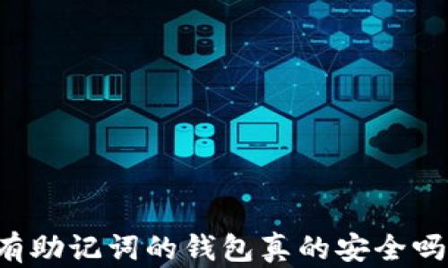 
有助记词的钱包真的安全吗？