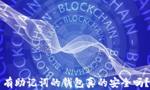 
有助记词的钱包真的安全吗？