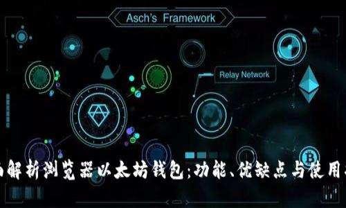 全面解析浏览器以太坊钱包：功能、优缺点与使用指南