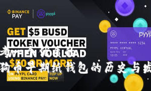 思考一个优质的  
狗狗币早期纸钱包的历史与发展
