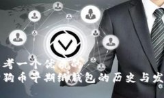 思考一个优质的  狗狗币早