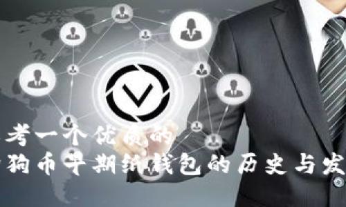 思考一个优质的  
狗狗币早期纸钱包的历史与发展