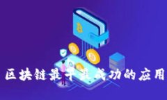 区块链最早最成功的应用