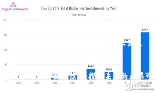 区块链技术应用文献综述：探索未来的无限可能

关键词：区块链技术, 应用文献, 未来发展

```xml
区块链技术应用文献综述：探索未来的无限可能