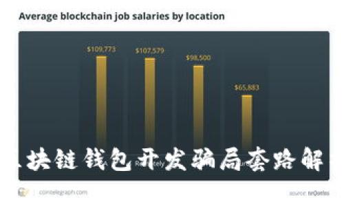 区块链钱包开发骗局套路解析