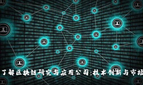 深入了解区块链研究与应用公司：技术创新与市场实践