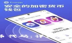 TP钱包如何添加币代码：详