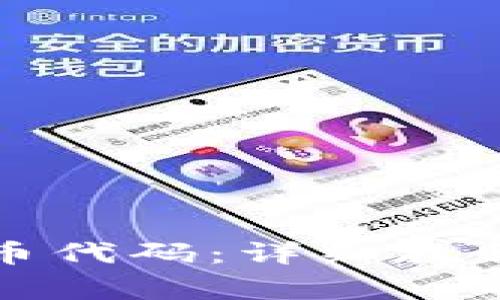 TP钱包如何添加币代码：详细教程与常见问题解析