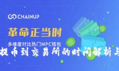 tpWallet提币到交易所的时间