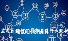 山东应用区块链公司排名