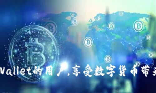 如何将USDT提取到TPWallet？

关键词：USDT, TPWallet, 加密货币转账/guanjianci

引言
随着加密货币的普及，越来越多的人开始尝试各种数字资产的交易与存储。其中，USDT（Tether）作为一种广泛使用的稳定币，得到了众多用户的青睐。而TPWallet作为一款全面的区块链钱包，支持多种加密货币的存储和管理，因此许多用户希望将其所持有的USDT提取到TPWallet中。本文将详细介绍如何将USDT提取到TPWallet的具体步骤。

第一步：准备工作
在进行USDT提取之前，您需要确保自己具备以下几个方面的准备：
ul
    li拥有USDT账户：您需要在支持USDT创建的交易所或钱包中拥有USDT余额，例如在币安、火币等主流交易所。/li
    li下载并安装TPWallet：如果您尚未安装TPWallet，请前往官方网站或应用商店下载并安装。/li
    li创建TPWallet账户：安装完成后，按照指引创建一个新的TPWallet账户，并妥善保存助记词和私钥。/li
/ul

第二步：获取TPWallet地址
在将USDT提取到TPWallet之前，您需要获取TPWallet中的USDT接收地址。具体步骤如下：
ol
    li打开TPWallet应用，登录您的账户。/li
    li在主界面中，找到并点击“资产”或“钱包”选项。/li
    li在资产页面中，选择“USDT”或“Tether”并点击进入。/li
    li点击“接收”或“充值”按钮，您将看到一个USDT接收地址，复制该地址。/li
/ol

第三步：在交易所提取USDT
接下来，我们需要在所使用的交易所中进行USDT的提取，步骤如下：
ol
    li登录到您的交易所账户，例如币安或火币。/li
    li找到“资产”或“钱包”页面，选择USDT。/li
    li点击“提取”或“提现”按钮，进入提取界面。/li
    li在提取页面粘贴您在TPWallet中复制的USDT接收地址。/li
    li填写提取数量，并确认相关的网络费用。/li
    li提交提取请求，通常需要经过二次验证，例如短信或邮箱验证码。/li
/ol

第四步：确认转账状态
提交提取请求后，您需要耐心等待。通常情况下，USDT转账会在几分钟内完成，但根据网络拥堵情况，也可能需要更长时间。您可以通过以下方式确认转账状态：
ul
    li在交易所的提取记录中查看状态，若显示“完成”则表示资金已成功转出。/li
    li登录TPWallet，查看USDT资产是否增加，若增加则表示已成功到账。/li
/ul

常见问题解答

问题1：USDT提取到TPWallet的费用是多少？
USDT的提取费用一般由您所使用的交易所决定，常见的交易所如币安、火币等通常会收取一定的手续费，具体数额可以在提取时查看。此外，在提取过过程中，区块链网络也可能会收取额外的费用，尤其在网络繁忙的时期，费用可能会有所增加，建议用户提前确认相关费用。

问题2：USDT提取出错了怎么办？
如果您在提取过程中遇到错误，比如转账到错误的地址，或者提取状态显示失败，首先要保持冷静，以下是您可以采取的步骤：
ul
    li检查提取记录：在您的交易所中查看提取记录，确认是哪个环节出现了问题。/li
    li联系客服：如果转账已经发生，您可以尝试联系交易所的客服，说明情况，询问是否可以追回资金。/li
    li确认地址安全：在未来的操作中，请务必仔细确认目标地址，避免再次发生类似事件。/li
/ul

问题3：USDT和TPWallet的安全性如何？
TPWallet同其他数字资产钱包一样，安全性主要与用户的操作习惯有关。TPWallet采用多种技术保障用户资产安全，例如多重签名、冷存储等。此外，用户需要保管好个人的助记词与私钥，避免被他人获取。为了提高安全性，建议定期更换密码、启用二次验证等措施。

问题4：USDT和其他加密货币有什么区别？
USDT作为一种稳定币，其主要特征是将价值与法定货币（如美元）挂钩，旨在减少加密货币市场中的波动性。而其他许多加密货币（如比特币、以太坊等）则是它们的市场价值是根据供需关系决定的，波动性较大。USDT的这种特性使其成为了加密交易中的“安全港”，适合用于存储价值和稳定交易。

问题5：如何安全使用TPWallet？
为了安全使用TPWallet，用户应遵循以下建议：
ul
    li定期备份钱包：每隔一段时间备份一次钱包信息，确保在设备丢失时还可以恢复。/li
    li谨防网络安全：避免通过公共Wi-Fi进行交易，以免遭受黑客攻击。/li
    li关注软件更新：定期检查和更新TPWallet应用，确保安全漏洞得到及时修复。/li
    li学习相关知识：了解安全用币的基础知识，可以有效减少风险。/li
/ul

结论
将USDT提取到TPWallet的操作相对简单，按照步骤进行即可完成。在使用加密资产时，安全性永远是首要考量。希望本文能帮助到每位希望将USDT存入TPWallet的用户，享受数字货币带来的便捷与乐趣。