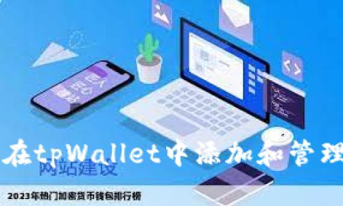如何在tpWallet中添加和管理代币