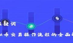 和关键词虚拟币交易操作